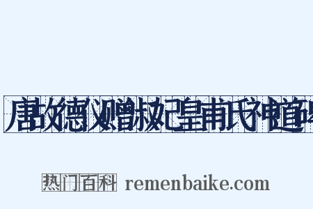 唐故德仪赠淑妃皇甫氏神道碑是什么意思的图片